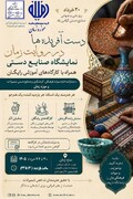 برگزاری نمایشگاه صنایع‌دستی در موزه زمان به مناسبت روز جهانی صنایع‌دستی