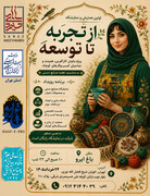 برگزاری اولین همایش و نمایشگاه «از تجربه تا توسعه» ویژه بانوان کارآفرین