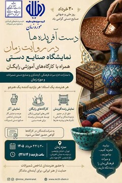 برگزاری نمایشگاه صنایع‌دستی در موزه زمان به مناسبت روز جهانی صنایع‌دستی