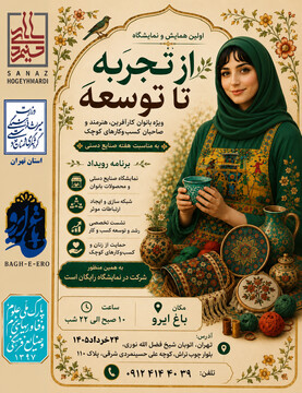 برگزاری اولین همایش و نمایشگاه «از تجربه تا توسعه» ویژه بانوان کارآفرین