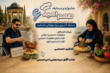 جشنواره «طعم امید ۶» الگویی ملی برای توانمندسازی افراد دارای معلولیت در گردشگری است