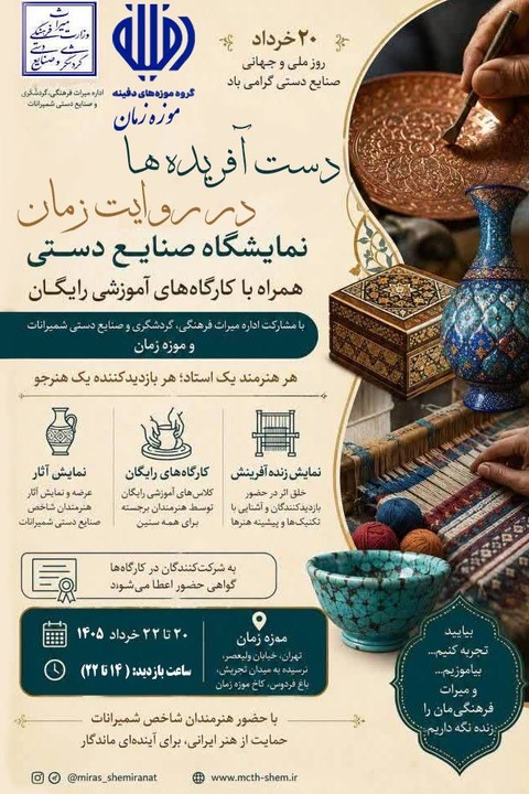 برگزاری نمایشگاه صنایع‌دستی در موزه زمان به مناسبت روز جهانی صنایع‌دستی