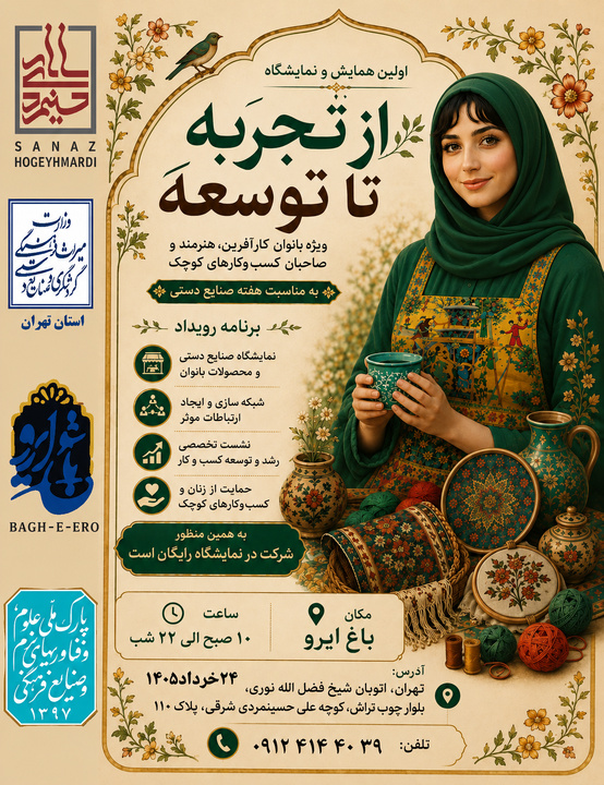 برگزاری اولین همایش و نمایشگاه «از تجربه تا توسعه» ویژه بانوان کارآفرین