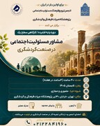 دوره مشاور مسئولیت‌ اجتماعی در صنعت گردشگری برگزار می‌شود