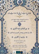 برگزاری ورکشاپ آینه‌کاری و پنل تخصصی پژوهشی در خانه آبگینه