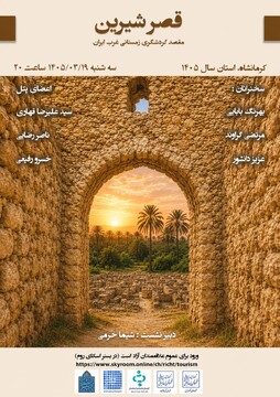 نشست «قصر شیرین مقصد گردشگری زمستانی غرب ایران» برگزار می‌شود