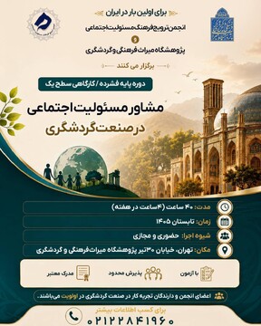 دوره مشاور مسئولیت‌ اجتماعی در صنعت گردشگری برگزار می‌شود