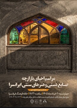 احیای بازارچه صنایع‌دستی و هنرهای سنتی در خانه فرهنگ ایرانسرا