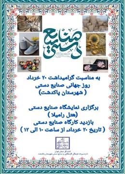 برگزاری نمایشگاه صنایع‌دستی و بازدید از کارگاه‌های هنری در پاکدشت