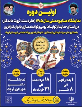 نخستین نمایشگاه صنایع‌دستی سال ۱۴۰۵ در شهرستان قرچک برگزار می‌شود