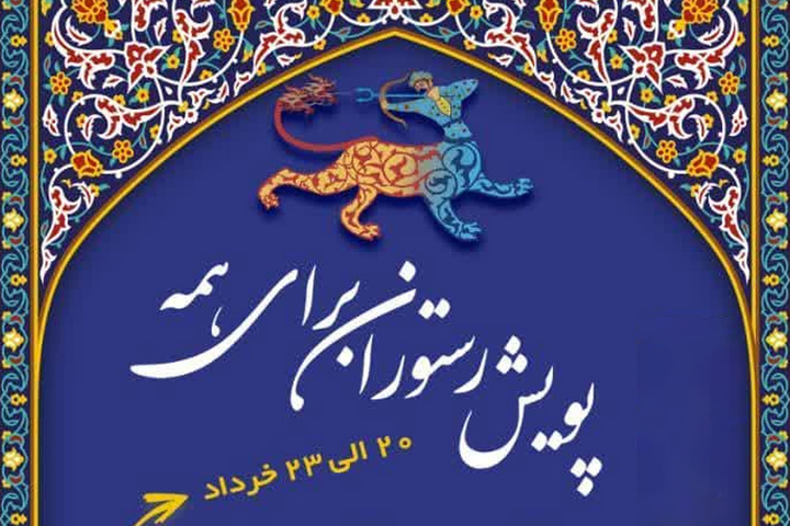 آغاز پویش گسترده «رستوران برای همه» در اصفهان / تخفیف ۲۰ درصدی واحدهای پذیرایی از ۲۰ خردادماه