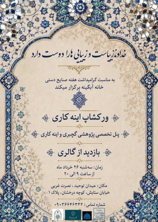برگزاری ورکشاپ آینه‌کاری و پنل تخصصی پژوهشی در خانه آبگینه