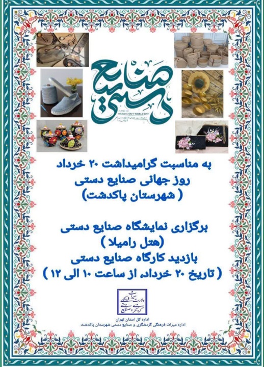 برگزاری نمایشگاه صنایع‌دستی و بازدید از کارگاه‌های هنری در پاکدشت
