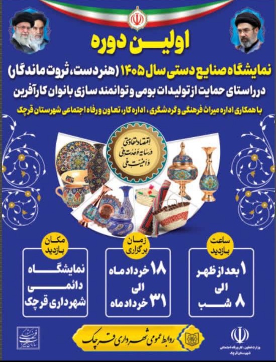 نخستین نمایشگاه صنایع‌دستی سال ۱۴۰۵ در شهرستان قرچک برگزار می‌شود