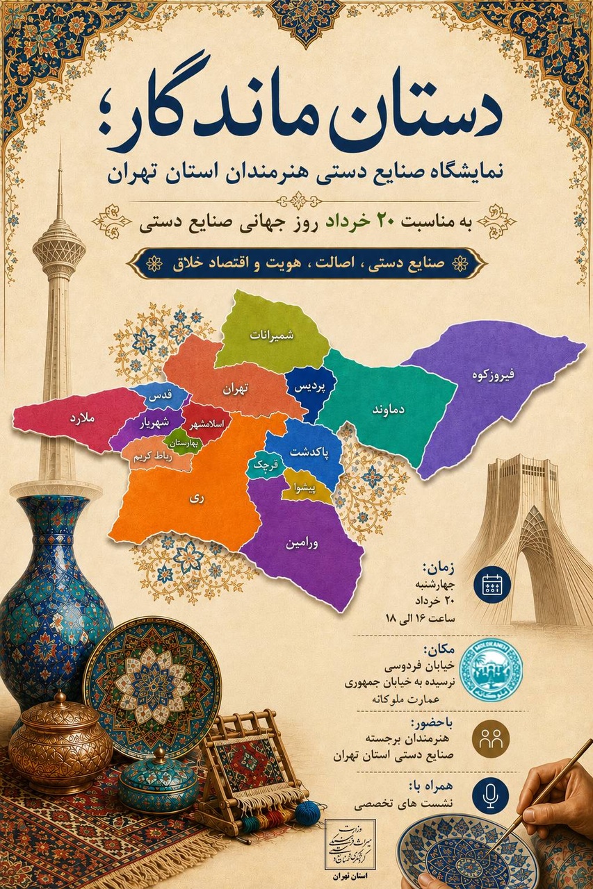 برگزاری نمایشگاه صنایع‌دستی «دستان ماندگار» به مناسبت روز جهانی صنایع‌دستی در تهران