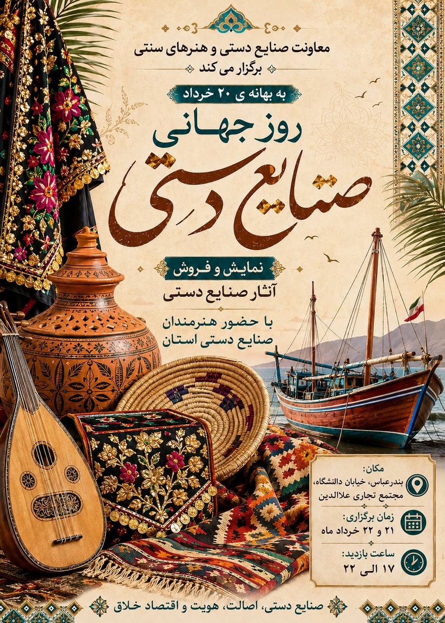 نمایش و فروش آثار صنایع‌دستی هرمزگان به مناسبت روز جهانی صنایع‌دستی در بندرعباس