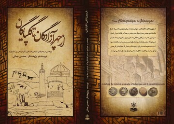 «از چهرآزادگان تا گلپایگان»؛ مروری بر ۸هزار سال تاریخ و تمدن در یک اثر پژوهشی