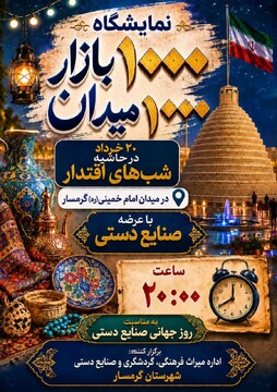 نمایشگاه صنایع‌دستی «هزار میدان، هزار بازار» در گرمسار برگزار می‌شود