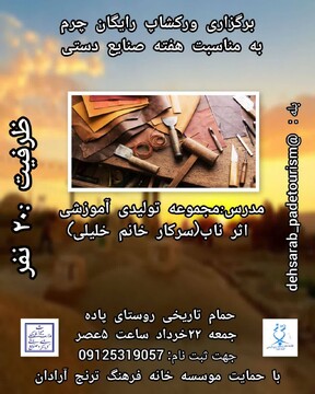 کارگاه رایگان چرم‌دوزی به مناسبت هفته صنایع‌دستی در آرادان برگزار می‌شود