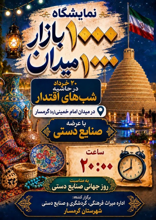 نمایشگاه صنایع‌دستی «هزار میدان، هزار بازار» در گرمسار برگزار می‌شود