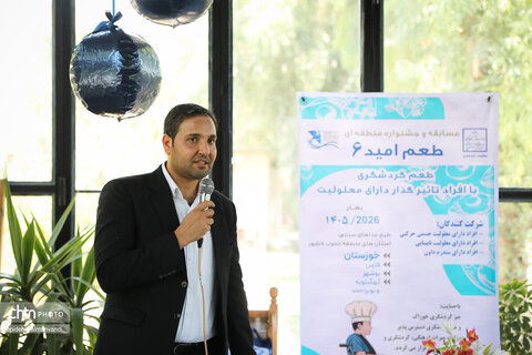 برگزاری جشنواره «طعم امید۶» در خوزستان با معرفی برگزیدگان