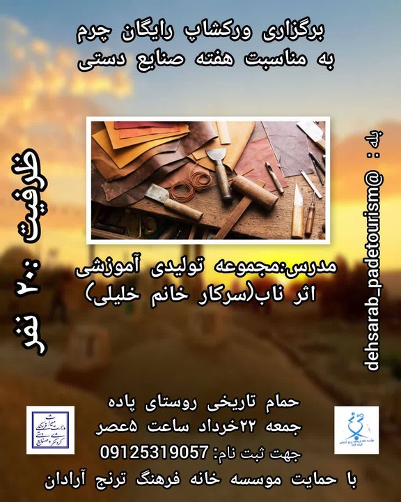 کارگاه رایگان چرم‌دوزی به مناسبت هفته صنایع‌دستی در آرادان برگزار می‌شود