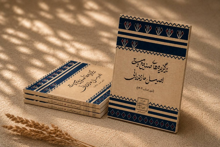 کتاب «برگزیده‌های صنایع‌دستی اصیل مازندران» رونمایی شد
