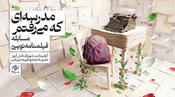 ثبت ۴۲۳ طرح درباره شهدای میناب در مسابقه فارابی/ ارزیابی با همکاری کانون فیلمنامه‌نویسان