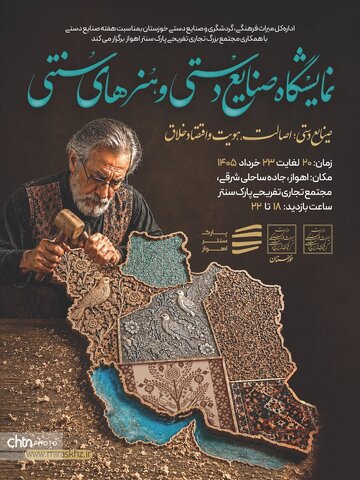 نمایشگاه صنایع‌دستی و هنرهای سنتی در اهواز برپا شد