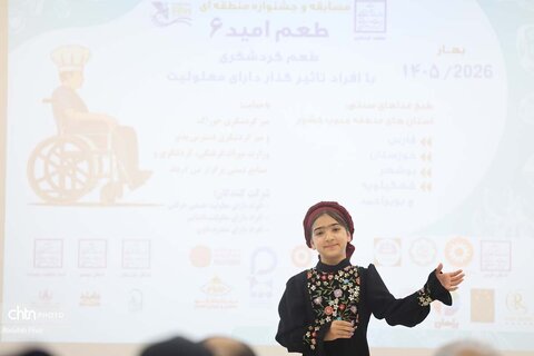 مسابقه و جشنواره منطقه‌ای طعم امید۶