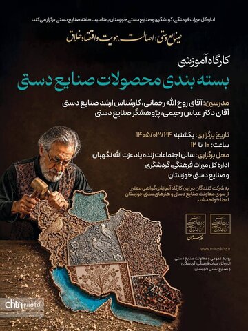 کارگاه تخصصی بسته‌بندی صنایع‌دستی در اهواز برگزار می‌شود
