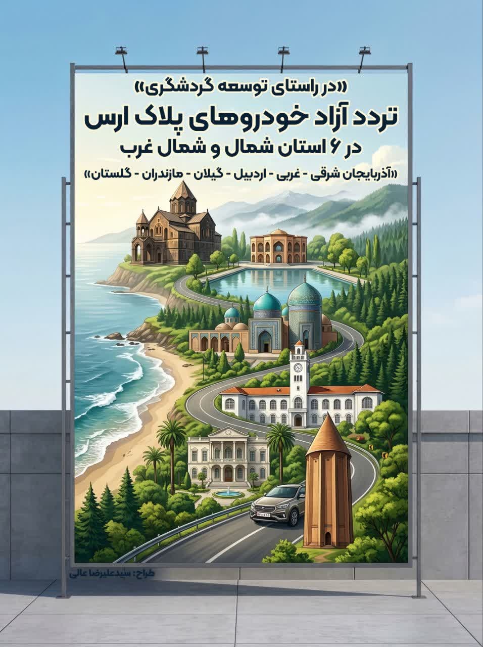خودروهای پلاک ارس به کریدور گردشگری شمال‌غرب کشور متصل شدند/ فراهم شدن امکان تردد در ۶ استان کشور