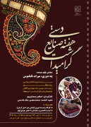 «پته‌دوزی؛ میراث ناملموس» در وزارت میراث‌فرهنگی به نمایش درمی‌آید/ اکران مستند برگزیده جشنواره بین‌المللی آمریکا همراه با کارگاه زنده و نشست تخصصی
