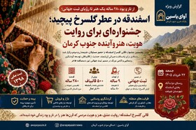 جشنواره قالی گل‌سرخ اسفندقه جیرفت برگزار شد