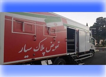 ۱.۷میلیون شماره‌گذاری خودرو درشرایط جنگ/ راه‌اندازی تعویض پلاک سیار در استان‌های آسیب دیده