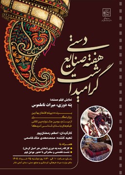 «پته‌دوزی؛ میراث ناملموس» در وزارت میراث‌فرهنگی به نمایش درمی‌آید/ اکران مستند برگزیده جشنواره بین‌المللی آمریکا همراه با کارگاه زنده و نشست تخصصی