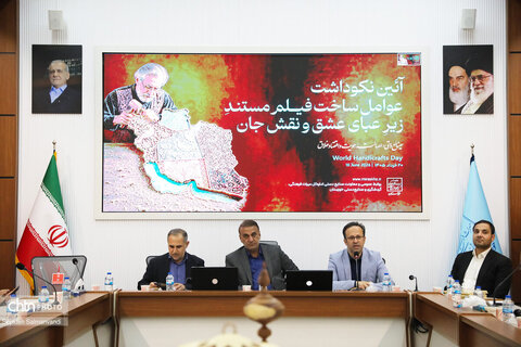 آئین نکوداشت عوامل ساخت فیــلم مستند زیر عبای عشق و نقش جان