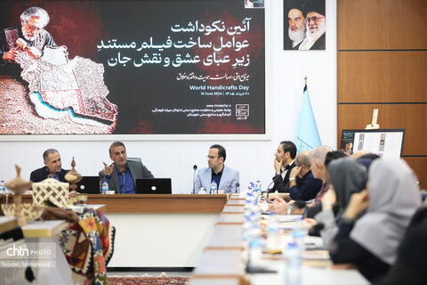 آئین نکوداشت عوامل ساخت فیــلم مستند زیر عبای عشق و نقش جان
