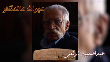 عبدالمجید ارفعی؛ حافظِ حافظه تاریخی ایران
