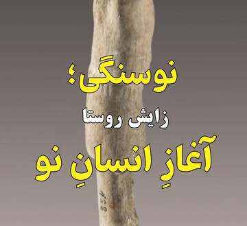 نوسنگی؛ زایش روستا، آغاز انسان نو