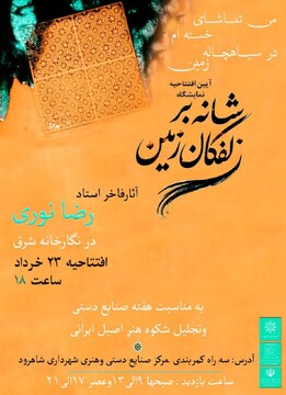برگزاری نمایشگاه «شانه بر زلفکان زمین» در شاهرود همزمان با هفته صنایع‌دستی