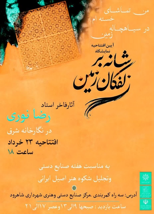 برگزاری نمایشگاه «شانه بر زلفکان زمین» در شاهرود همزمان با هفته صنایع‌دستی