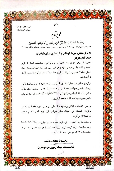 تقدیر نماینده ولی فقیه مازندران از مدیرکل میراث‌فرهنگی استان در همایش ندای قرآن