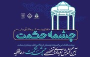 حافظیه با رویداد چشمه حکمت به پیشواز بیستم‌های طلایی می‌رود