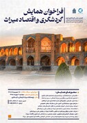 فراخوان همایش گردشگری و اقتصاد میراث منتشر شد