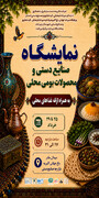 نمایشگاه صنایع‌دستی و محصولات بومی در باغ اکبریه بیرجند برگزار می‌شود