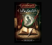 سوگواره ملی دلنوشته‌های عاشورایی خوزستان فراخوان داد