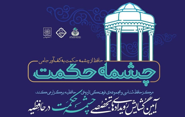 حافظیه با رویداد چشمه حکمت به پیشواز بیستم‌های طلایی می‌رود