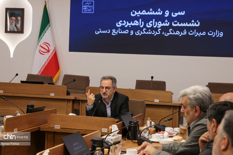 سی‌وششمین نشست شورای راهبردی وزارت میراث‌فرهنگی، گردشگری و صنایع‌دستی