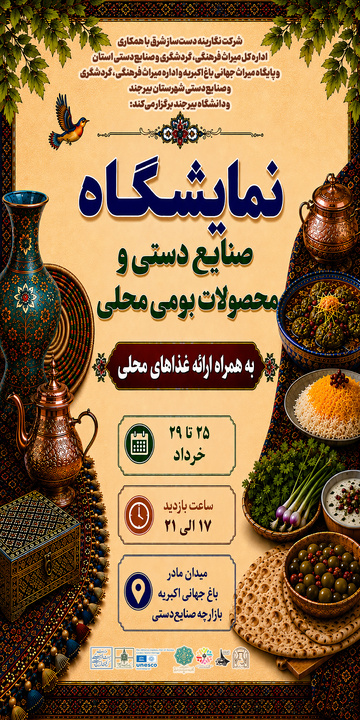 نمایشگاه صنایع‌دستی و محصولات بومی در باغ اکبریه بیرجند برگزار می‌شود